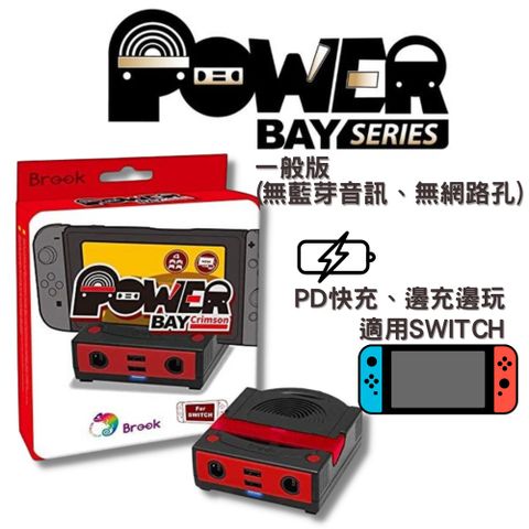 Brook Switch PowerBay多功能底座-一般版(無藍芽音訊、無網路孔)