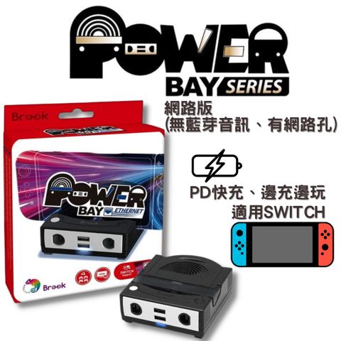 【Brook】Switch PowerBay多功能底座-網路版(無藍芽音訊、有網路孔)