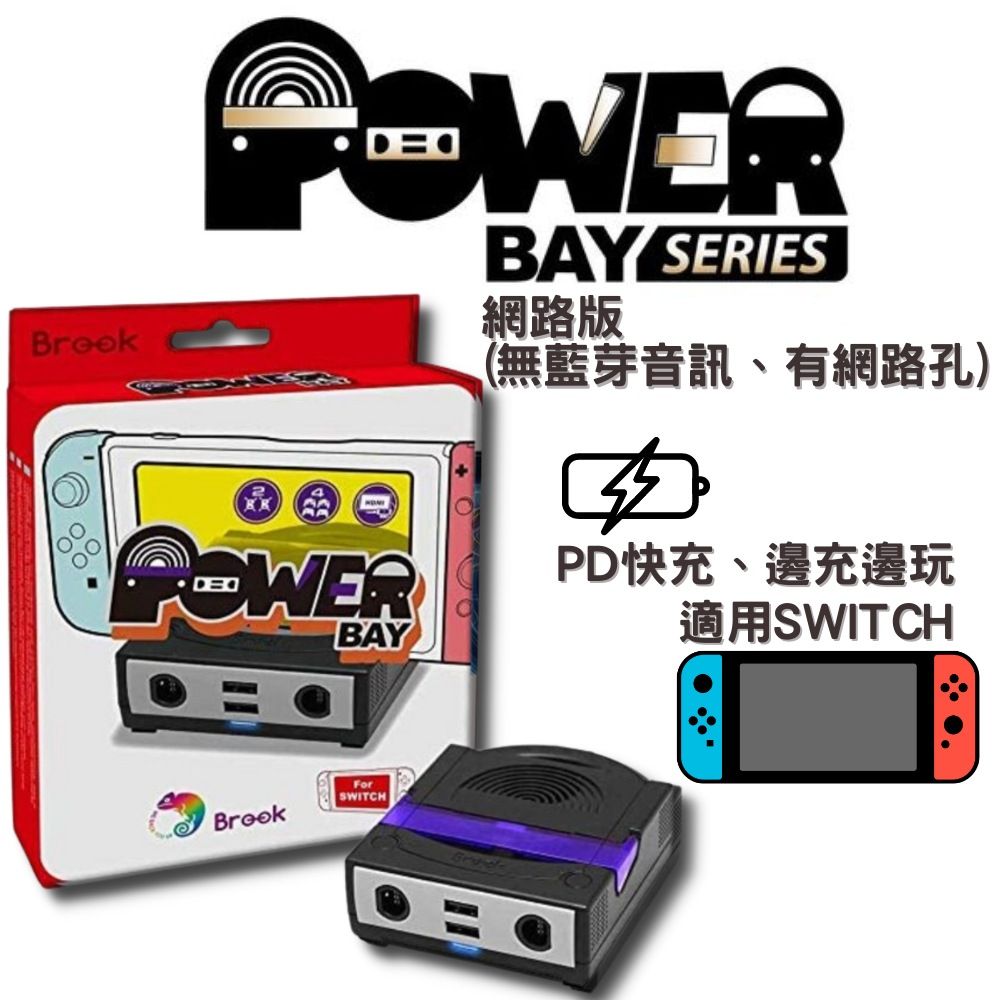 Brook Switch PowerBay多功能底座-藍芽版(有藍芽音訊無網路孔)