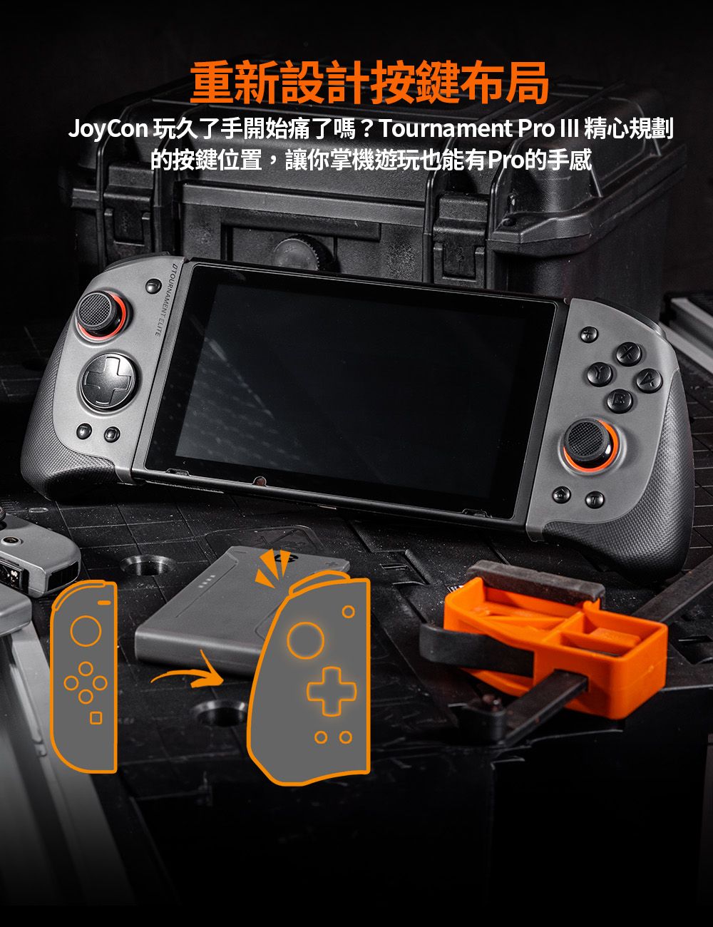 重新設計布局JoyCon 玩久了手開始痛了嗎? Tournament Pro  精心規劃按鍵位置,讓你掌機遊玩也能有Pro的手感