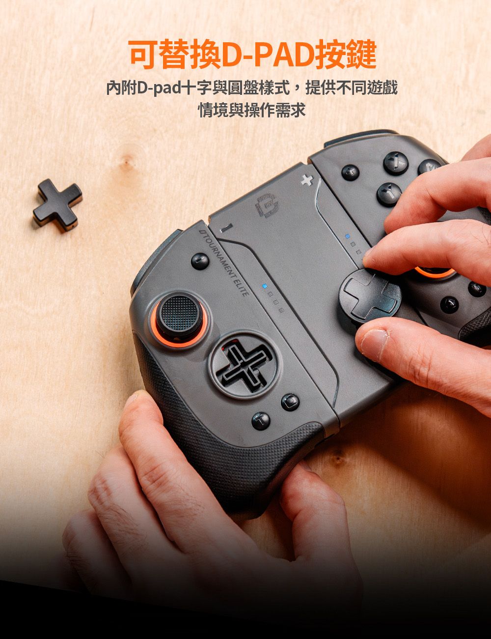 可替換D-PAD按鍵內附D-pad十字與圓盤樣式,提供不同遊戲情境與操作需求DTOURNAMENT ELITE