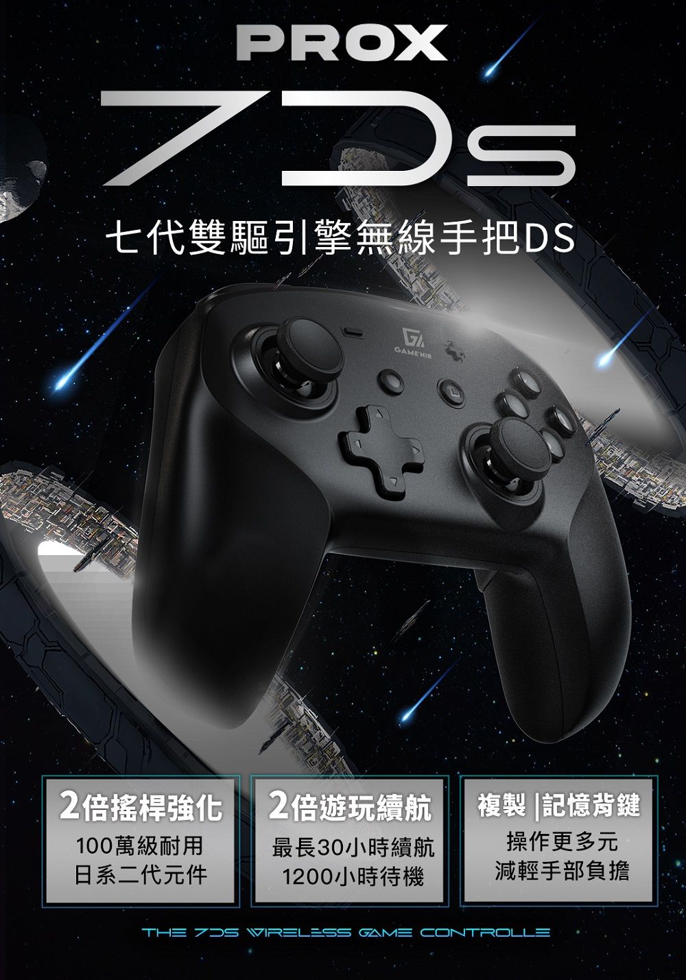 PROX七代雙驅引擎無線手把DSGGAMENIR2倍搖桿強化2倍遊玩續航複製記憶背鍵100萬級耐用日系二代元件最長30小時續航1200小時待機操作更多元減輕手部負擔THE  WIRELESS GAME CONTROLLE
