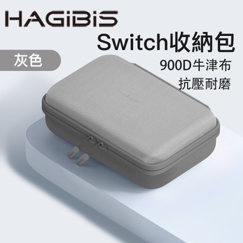 HAGiBiS牛津布Switch隨行收納包(灰色) SWB01-GR