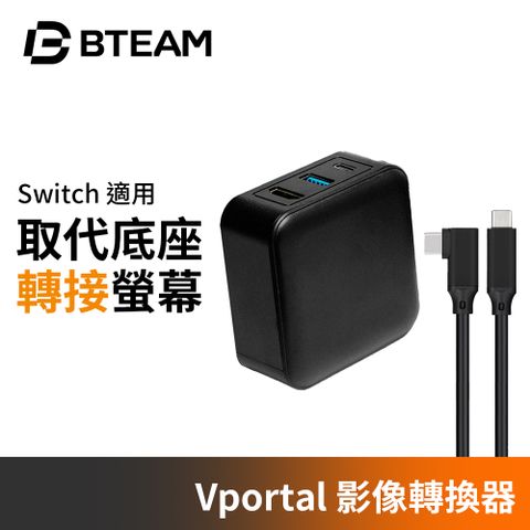 Bteam Vportal Switch 充電電視轉換器 取代底座 充電