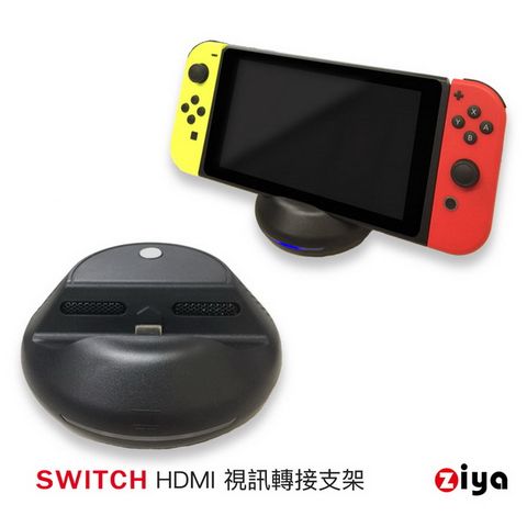 【限時降-多功能視訊轉接支架】[ZIYA] 任天堂 SWITCH HDMI 視訊轉接支架3in1 美型圓形飛碟款