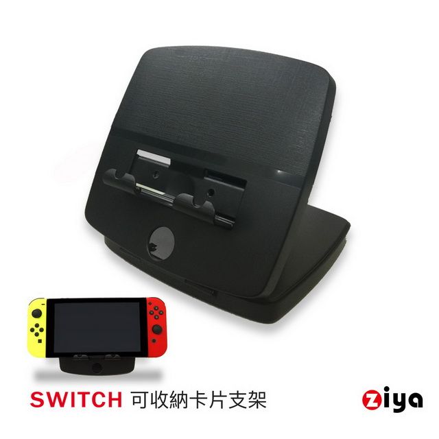 ZIYA 智雅科技 任天堂 SWITCH 遊戲主機專用支架可收納卡片 多功能款