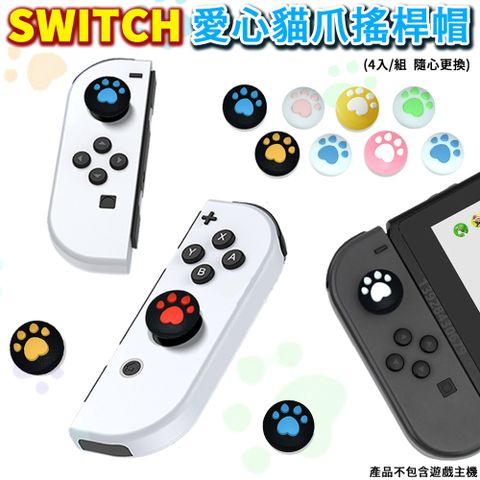 ESOON NS Switch 愛心貓肉球搖桿帽(4入/1組) 類比帽 按鍵帽 蘑菇帽 保護帽