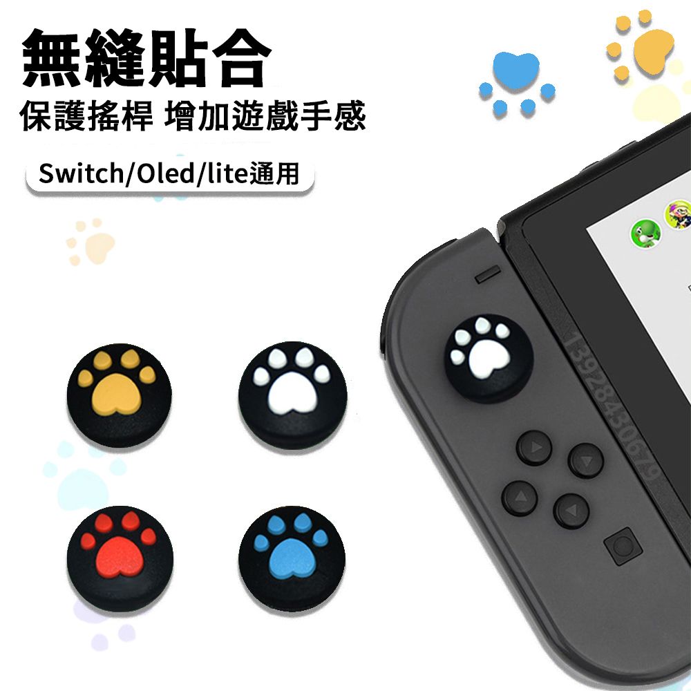 無縫貼合保護搖桿 增加遊戲手感Switch/Oled/lite通用92843