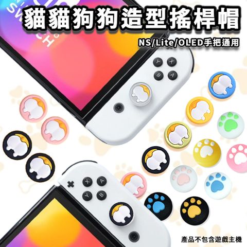 ESOON NS Switch 貓貓狗狗造型搖桿帽(4入/1組) 類比帽 按鍵帽 蘑菇帽 保護帽