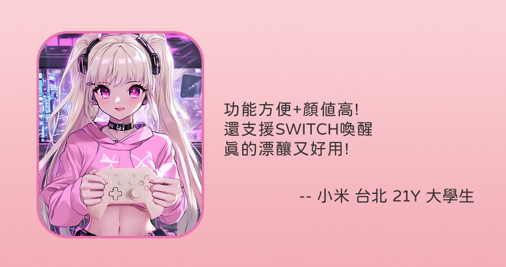 功能方便+顏高!還支援SWITCH喚醒眞的漂釀又好用! 小米 台北21Y 大學生--
