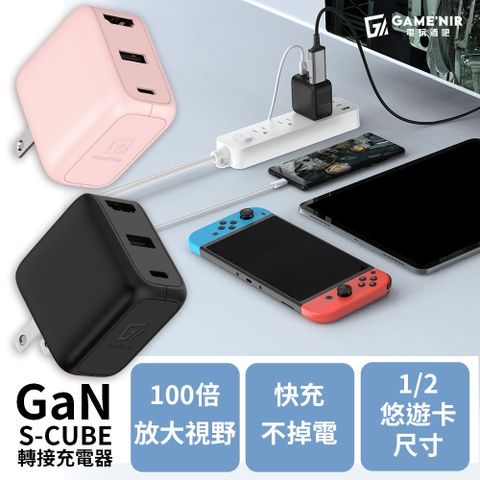 GAME'NIR 電玩酒吧 S-Cube 氮化鎵 三孔 HDMI USB-TypeC/TypeA 支援35W iPhone iPad 影像轉接頭 PD快充電器