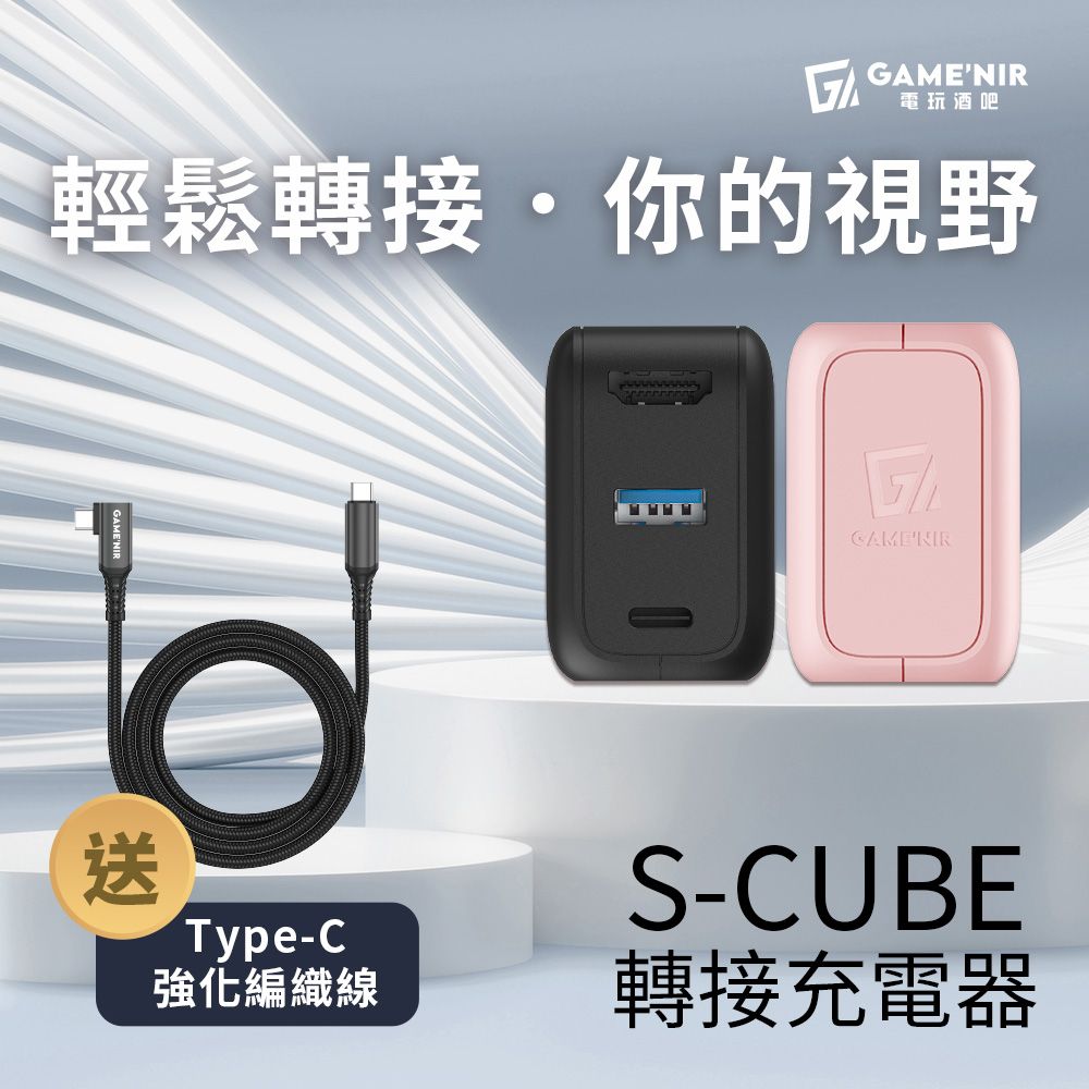 GAME'NIR 電玩酒吧 S-Cube 氮化鎵 三孔 HDMI USB-TypeC/TypeA 支援35W iPhone iPad 影像轉接頭 PD快充電器