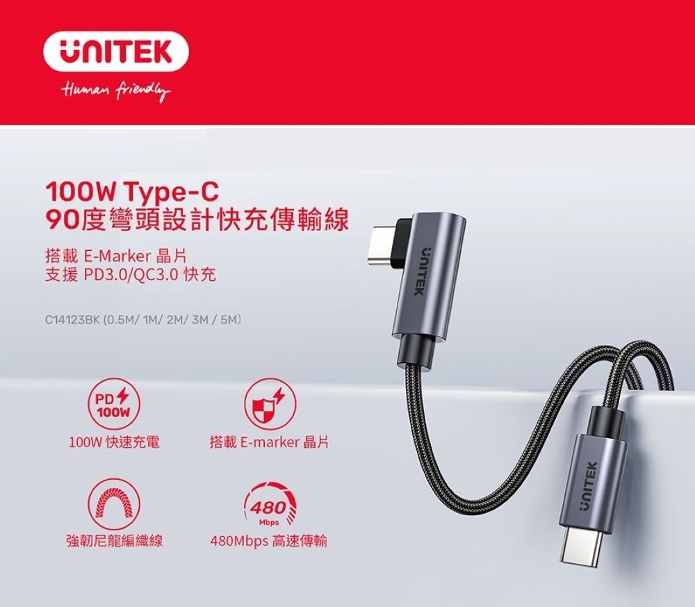 UNITEK friendly100W Type-C90度彎頭設計快充傳輸搭載E-Marker 晶片支援PD3.0/QC3.0 快充C14123BK (0.5M/1M/2M/3M/5M)PD100W100W 快速充電搭載E-marker 晶片480Mbps強韌尼龍編織線480Mbps 高速傳輸UNITEKUNITEK