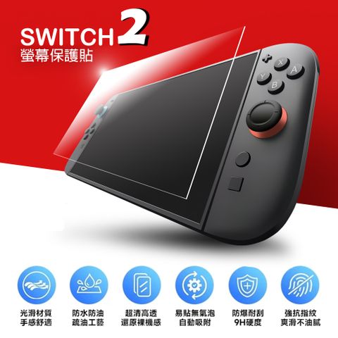 NS Switch 2 9H鋼化玻璃貼 螢幕保護貼 保護膜