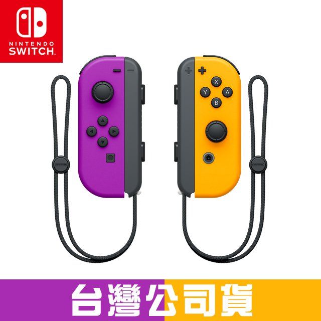 Nintendo Switch Joy-Con (電光紫/電光橙) 左右手控制器- PChome 24h購物