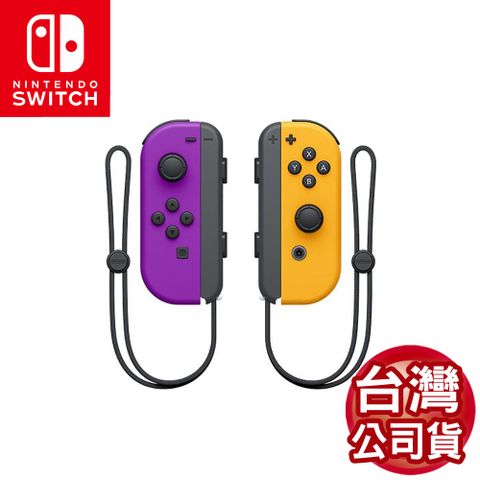 台灣公司貨任天堂Switch Joy-Con左右手控制器-電光紫&amp;電光橙