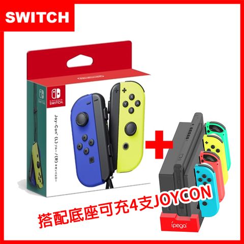 【Switch】Joy-Con 原廠左右手把控制器-藍黃(台灣公司貨)+mini充電座(副廠)獨家熱門合購組