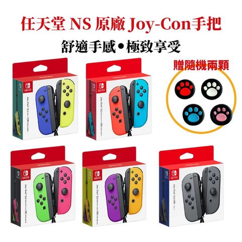 NS Switch Joy-Con 手把 左右手控制器 加贈類比套