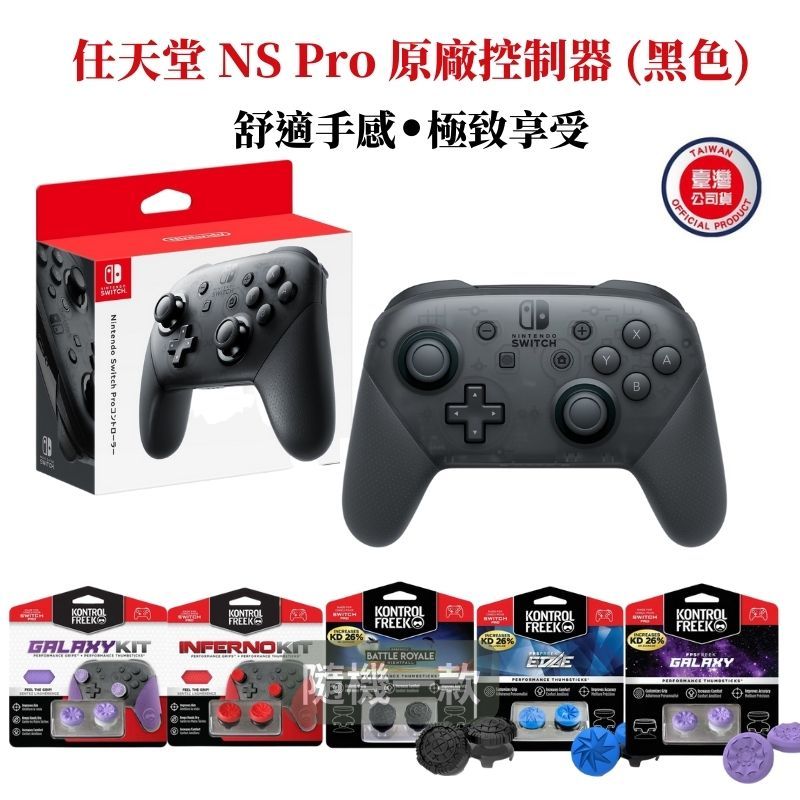 任天堂NS Switch 原廠控制器Pro手把台灣公司貨贈類比套- PChome 24h購物