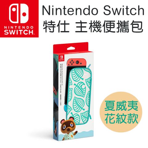 Nintendo Switch便攜包 集合啦！動物森友會版 夏威夷花紋（附螢幕保護貼）