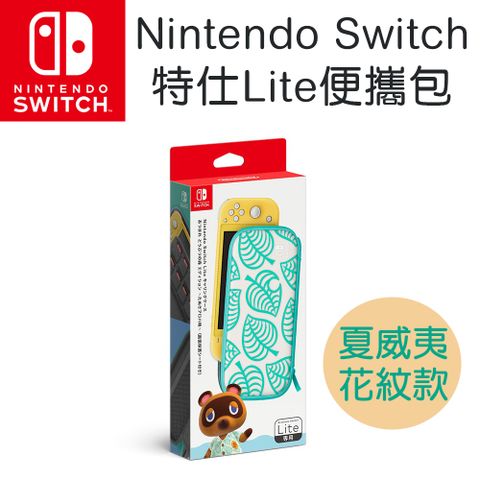 Nintendo Switch Lite便攜包 集合啦！動物森友會版 夏威夷花紋（附螢幕保護貼）