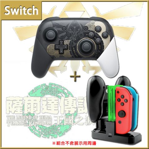 Switch 任天堂 王國之淚 特仕版 Pro無線控制器 手把+充電座(副廠)