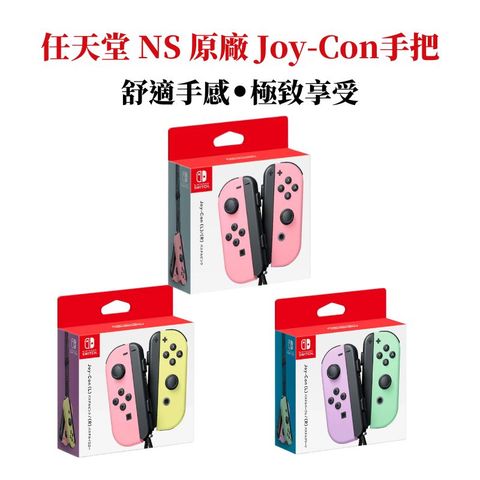 【新色首賣】任天堂 NS Switch Joy-Con 原廠手把 左右手控制器