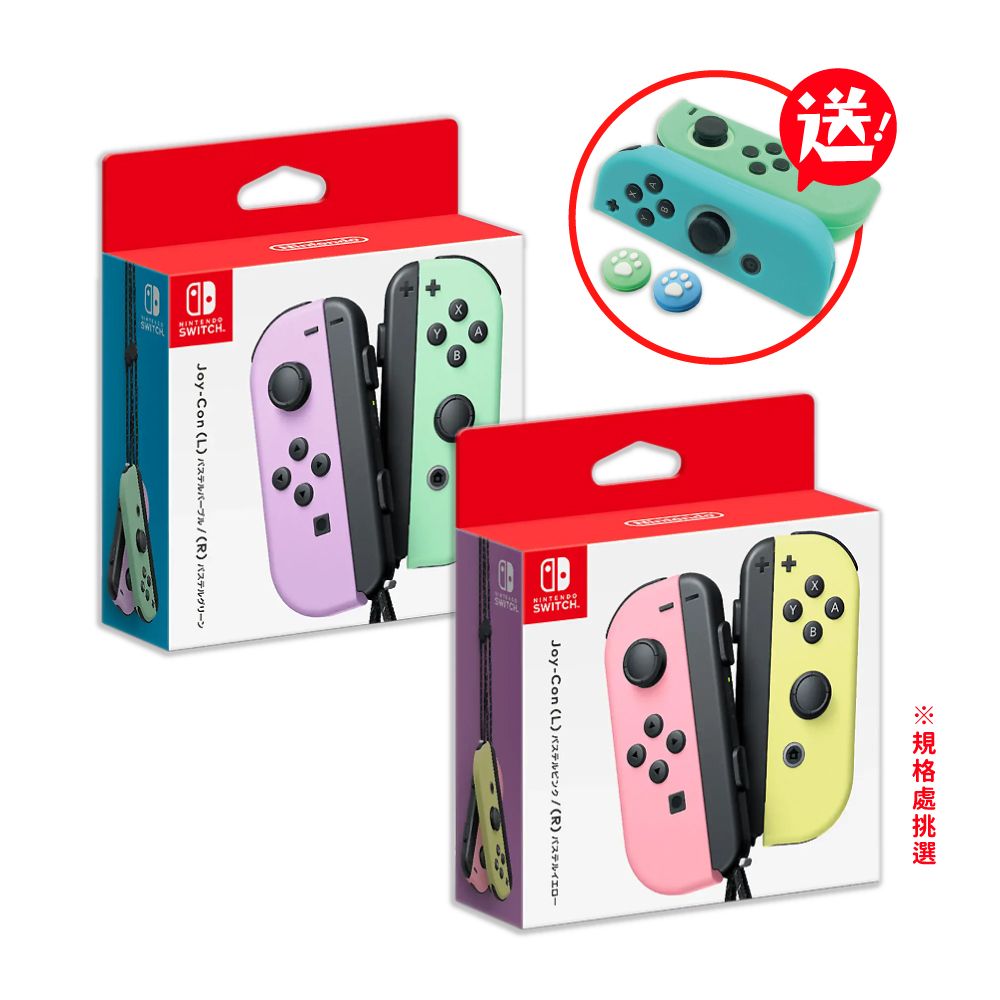 Nintendo 任天堂 Switch Joy-Con原廠左右手把控制器(淡雅色款式) 送手把矽膠保護套