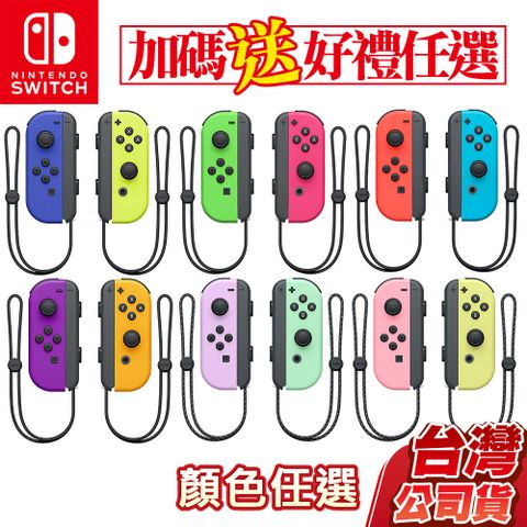 Nintendo 任天堂 NS Switch Joy-Con 左右手控制器 (顏色任選) 台灣公司貨