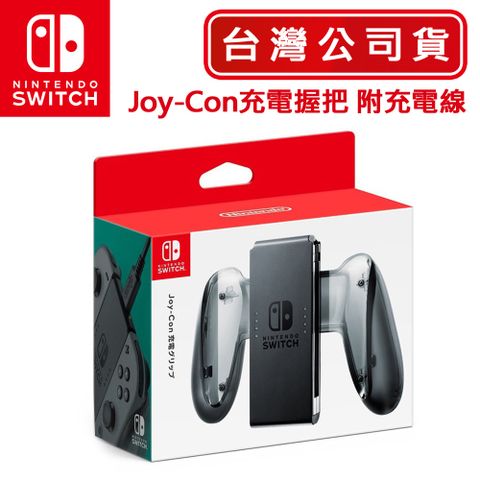 任天堂NS Switch Joy-Con 充電握把(附充電線)-台灣公司貨