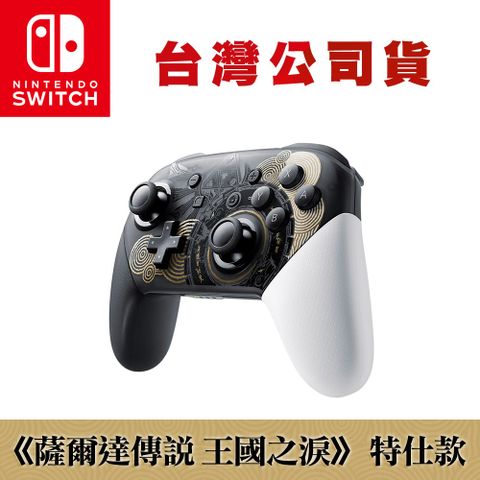 Nintendo 任天堂 NS 薩爾達傳說 王國之淚 特仕版 Pro無線震動控制器