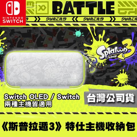 Nintendo 任天堂 斯普拉遁3 (漆彈大作戰) 特仕版主機收納包附保護貼(台灣公司貨)