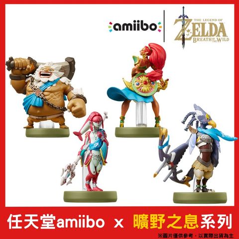 amiibo 任天堂  薩爾達傳說 曠野之息(荒野之息)系列 四英傑 達魯凱爾 烏魯波薩 米法 里巴爾