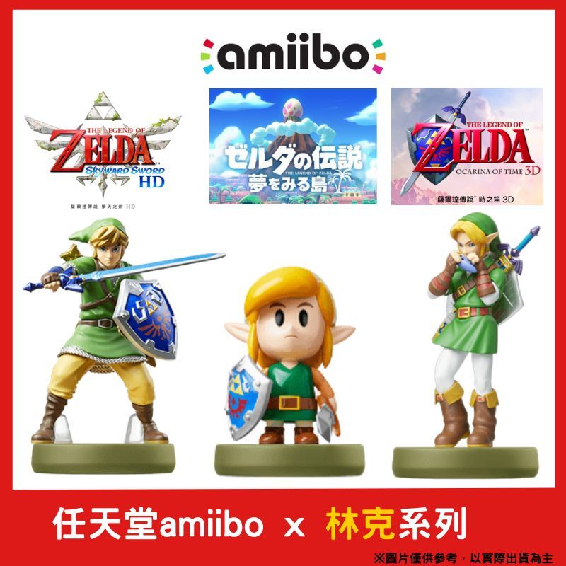 amiibo 任天堂  薩爾達傳說 時之笛 / 禦天之劍(天空之劍) / 織夢島系列 林克