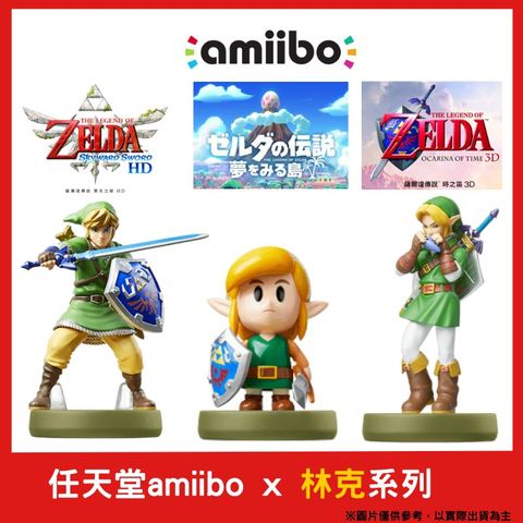 amiibo 任天堂  薩爾達傳說 時之笛 / 禦天之劍(天空之劍) / 織夢島系列 林克