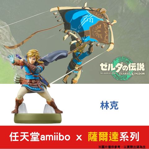 【現貨】任天堂 amiibo 薩爾達傳說 王國之淚系列 林克