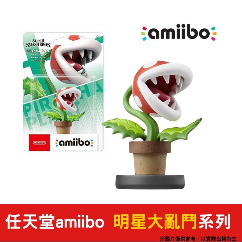 amiibo 任天堂 NFC 明星大亂鬥系列 食人花