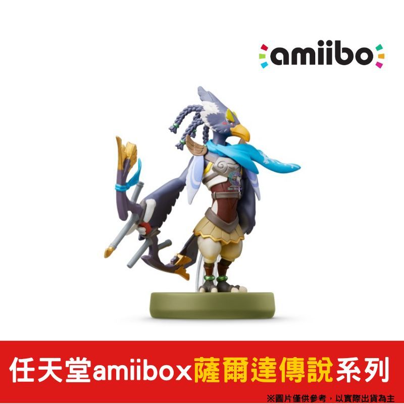 amiibo 任天堂  薩爾達傳說 曠野之息(荒野之息)系列 四英傑 里巴爾 鳥人 利巴爾