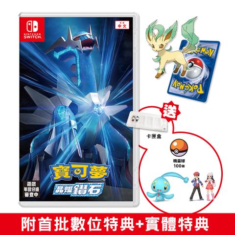 NS Switch 寶可夢 晶燦鑽石中文版 贈8入卡匣收納盒