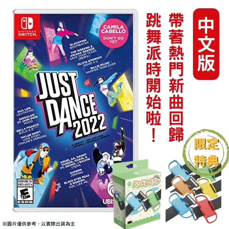 ubisoft NS Switch 舞力全開2022 Just Dance 中文版 贈腕帶一組