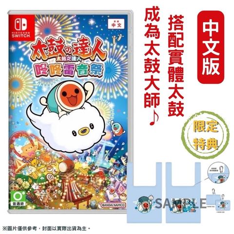 Nintendo 任天堂 NS Switch 太鼓之達人 韻律假期 咚咚雷音祭 中文一般版