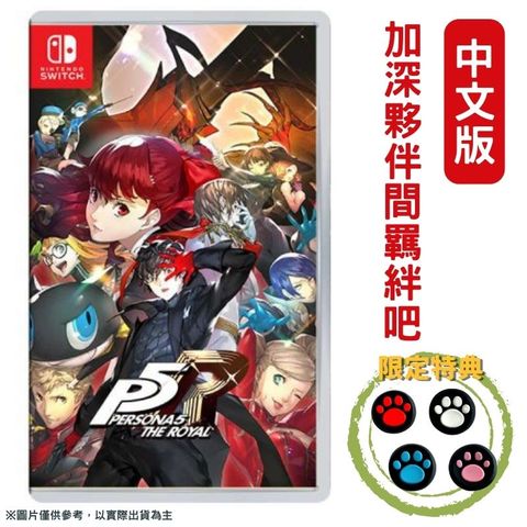 Nintendo 任天堂 Switch 女神異聞錄 5 皇家版 P5R 中文版