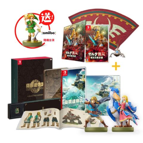 NS 王國之淚中文限定版+雙災厄啟示錄純日限定版+三款amiibo(薩爾達&洛夫特鳥+新款林克+隨機款)