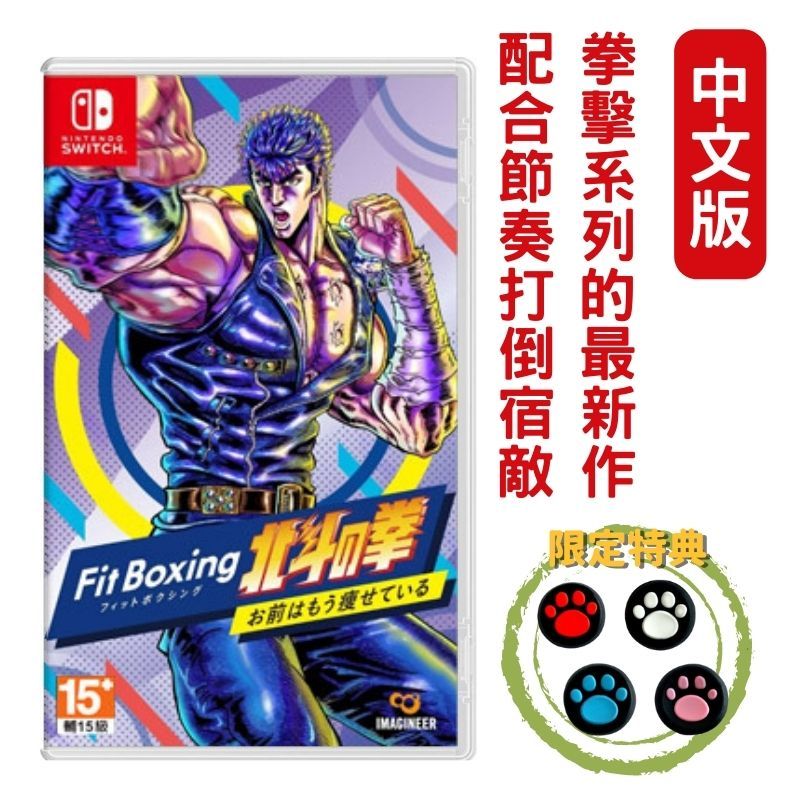  【首度中文化】NS Switch 健身拳擊 北斗神拳 ~你已經瘦了~ 中文版