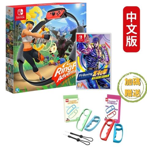 Nintendo 任天堂 Switch 健身環大冒險 + 健身拳擊 北斗神拳 你已經瘦了 中文版 贈好禮