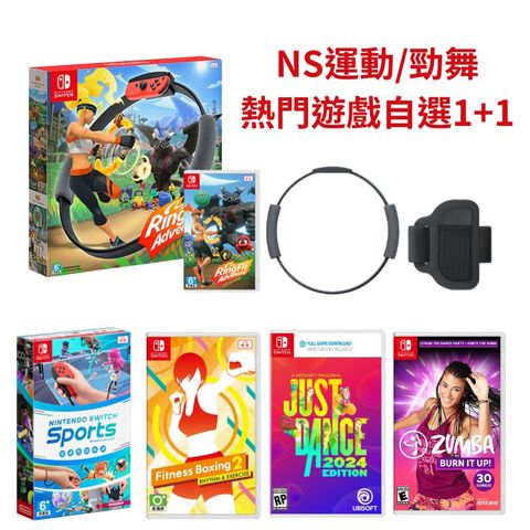 Nintendo 任天堂 【現貨】NS Switch 健身環大冒險 + Switch運動/舞力全開/健身拳擊2/ZUMBA 任選一