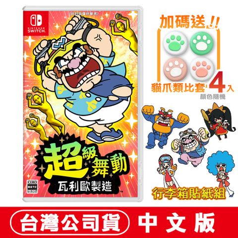 Nintendo 任天堂 【現貨】NS 超級舞動 瓦利歐製造 (壞利歐工坊) -中文版