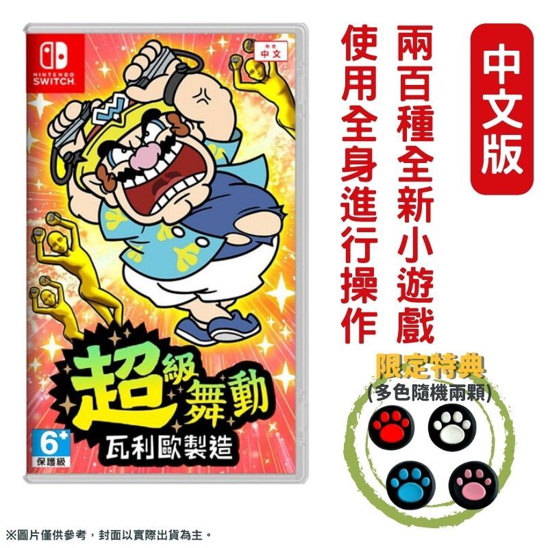 Nintendo 任天堂 NS Switch 超級舞動 瓦利歐製造 壞力歐 Wario 中文版