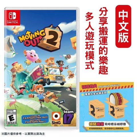 NS Switch 胡鬧搬家 2 Moving Out 2 中文版 多人聚會必備遊戲