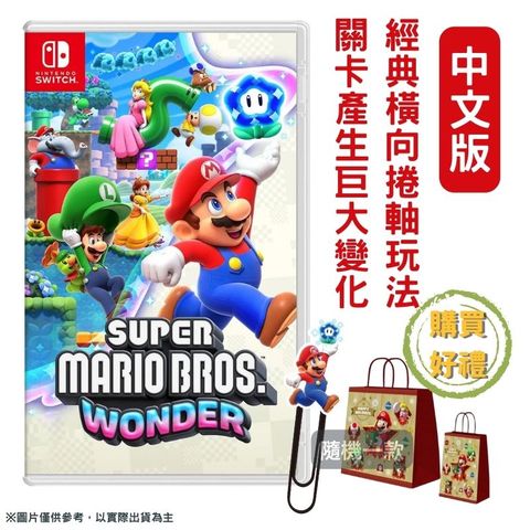 【現貨即出】NS Switch 超級瑪利歐兄弟 驚奇 Super Mario Bros. Wonder 中文版